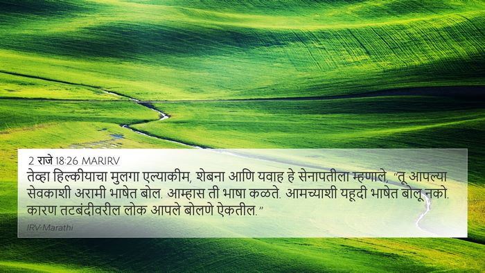 2 राजे 18:26 MARIRV 4K Wallpaper - तेव्हा हिल्कीयाचा - 4K Wallpaper Bible Verse