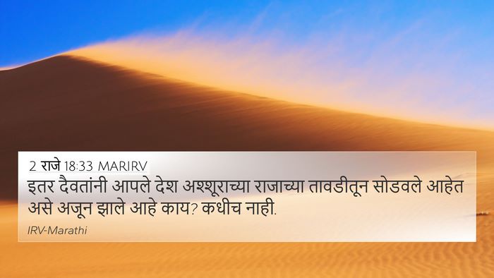 2 राजे 18:33 MARIRV Bible Verse Image