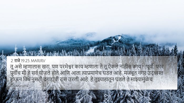 2 राजे 19:25 MARIRV Bible Verse Image