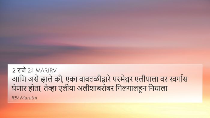 2 राजे 2:1 MARIRV Bible Verse Image