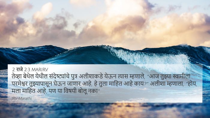 2 राजे 2:3 MARIRV Bible Verse Image
