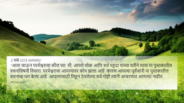2 राजे 22:13 MARIRV Bible Verse Image