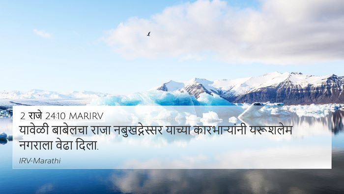 2 राजे 24:10 MARIRV Bible Verse Image