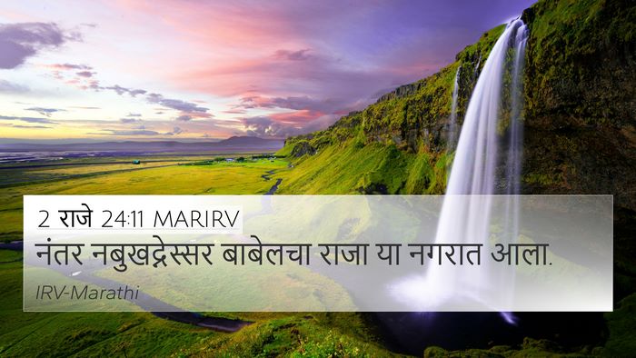 2 राजे 24:11 MARIRV 4K Wallpaper - नंतर नबुखद्नेस्सर - 4K Wallpaper Bible Verse