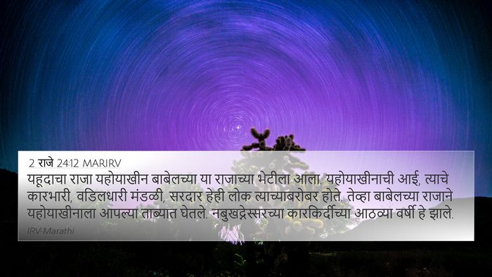 2 राजे 24:12 MARIRV Bible Verse Image
