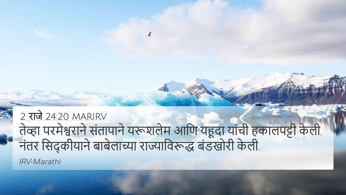 2 राजे 24:20 MARIRV Bible Verse Image