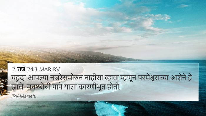 2 राजे 24:3 MARIRV Bible Verse Image