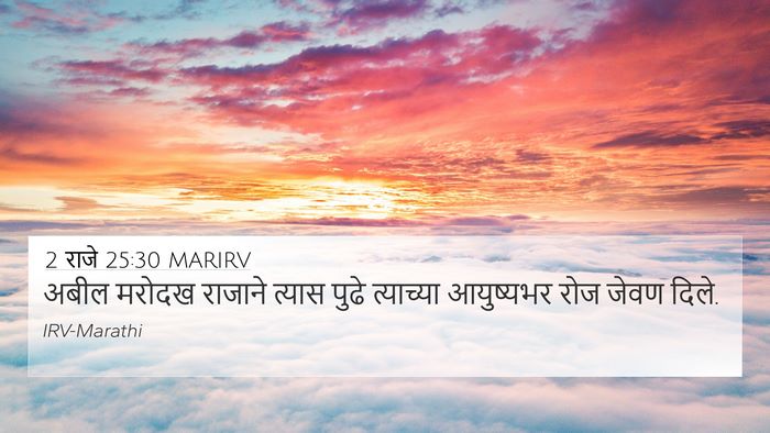 2 राजे 25:30 MARIRV Bible Verse Image