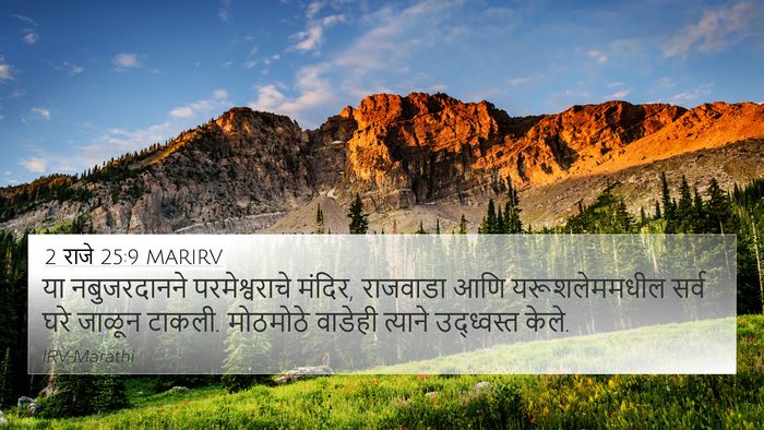 2 राजे 25:9 MARIRV Bible Verse Image
