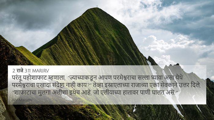 2 राजे 3:11 MARIRV Bible Verse Image