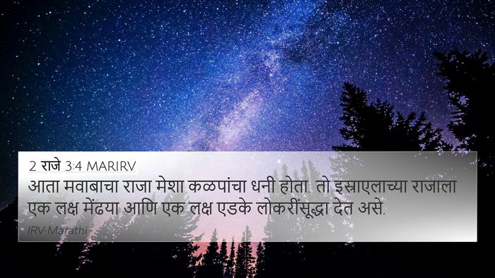2 राजे 3:4 MARIRV Bible Verse Image