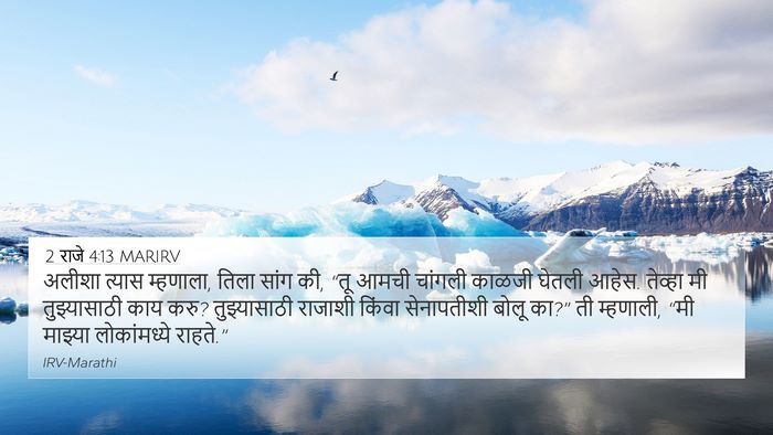 2 राजे 4:13 MARIRV 4K Wallpaper - अलीशा त्यास - 4K Wallpaper Bible Verse