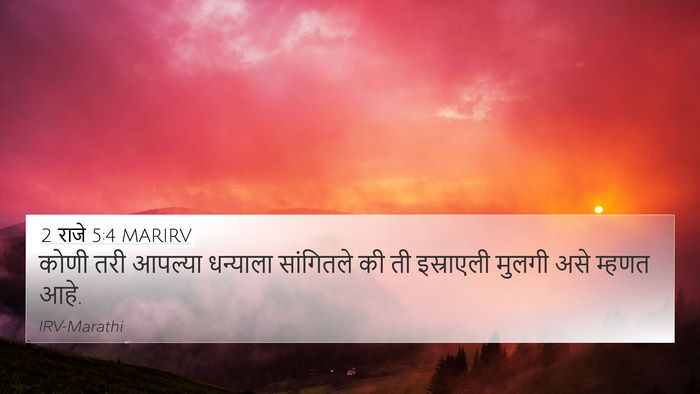 2 राजे 5:4 MARIRV 4K Wallpaper - कोणी तरी आपल्या - 4K Wallpaper Bible Verse