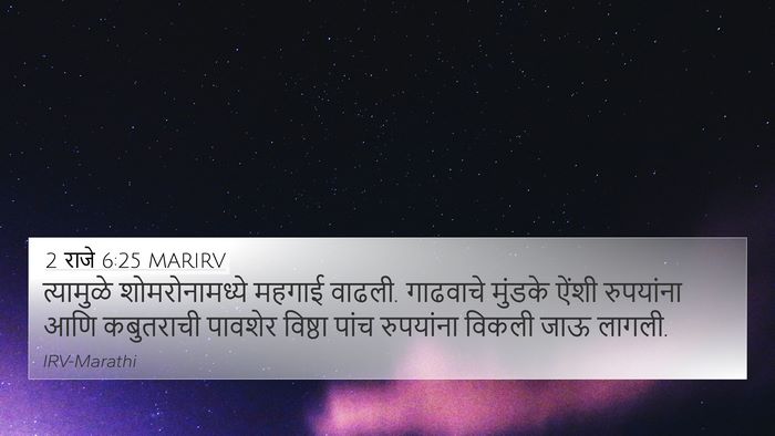 2 राजे 6:25 MARIRV Bible Verse Image