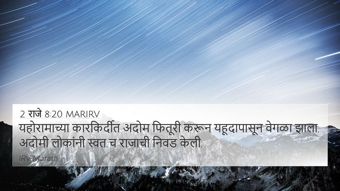 2 राजे 8:20 MARIRV Bible Verse Image