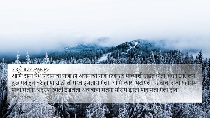 2 राजे 8:29 MARIRV Bible Verse Image