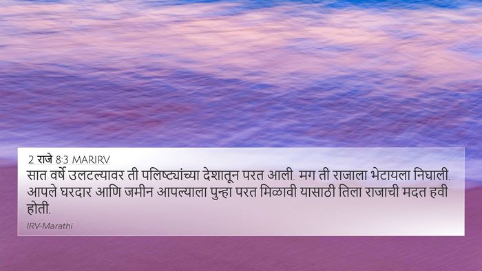 2 राजे 8:3 MARIRV Bible Verse Image