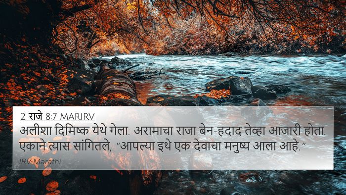 2 राजे 8:7 MARIRV 4K Wallpaper - अलीशा दिमिष्क - 4K Wallpaper Bible Verse