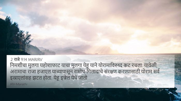 2 राजे 9:14 MARIRV Bible Verse Image