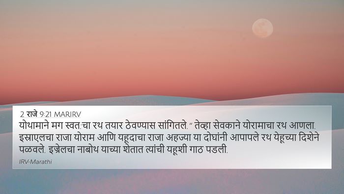 2 राजे 9:21 MARIRV Bible Verse Image