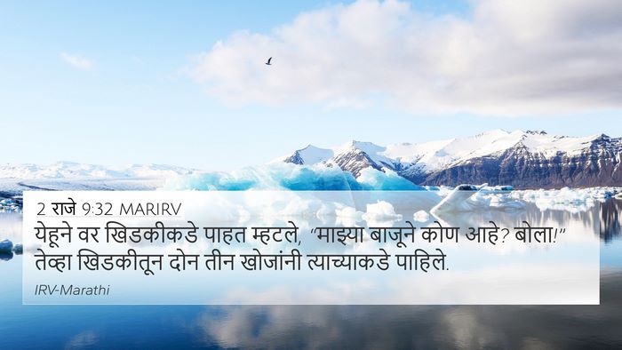 2 राजे 9:32 MARIRV Bible Verse Image