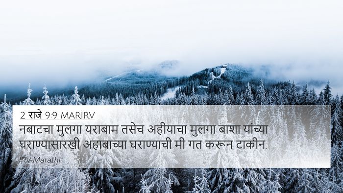2 राजे 9:9 MARIRV 4K Wallpaper - नबाटचा मुलगा - 4K Wallpaper Bible Verse