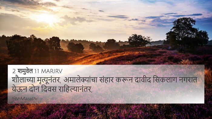 2 शमुवेल 1:1 MARIRV 4K Wallpaper - शौलाच्या - 4K Wallpaper Bible Verse