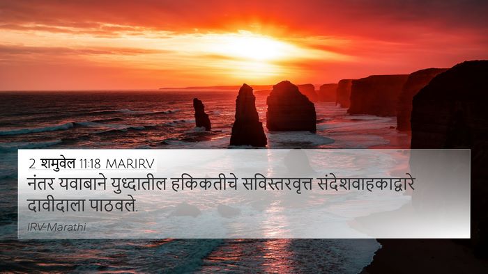 2 शमुवेल 11:18 MARIRV Bible Verse Image