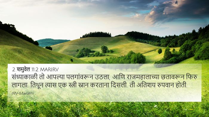 2 शमुवेल 11:2 MARIRV Bible Verse Image
