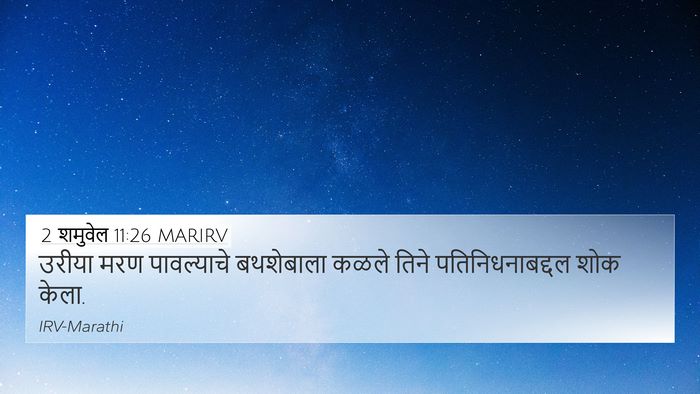 2 शमुवेल 11:26 MARIRV 4K Wallpaper - उरीया मरण - 4K Wallpaper Bible Verse
