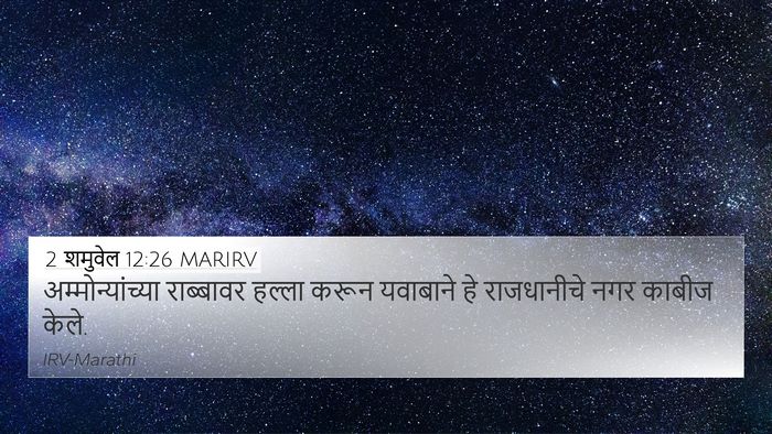 2 शमुवेल 12:26 MARIRV Bible Verse Image