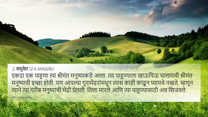 2 शमुवेल 12:4 MARIRV Bible Verse Image