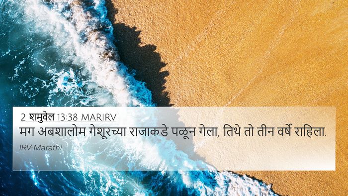 2 शमुवेल 13:38 MARIRV Bible Verse Image