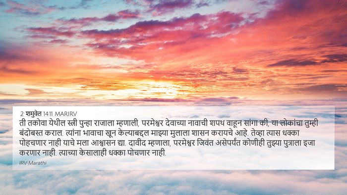 2 शमुवेल 14:11 MARIRV Bible Verse Image