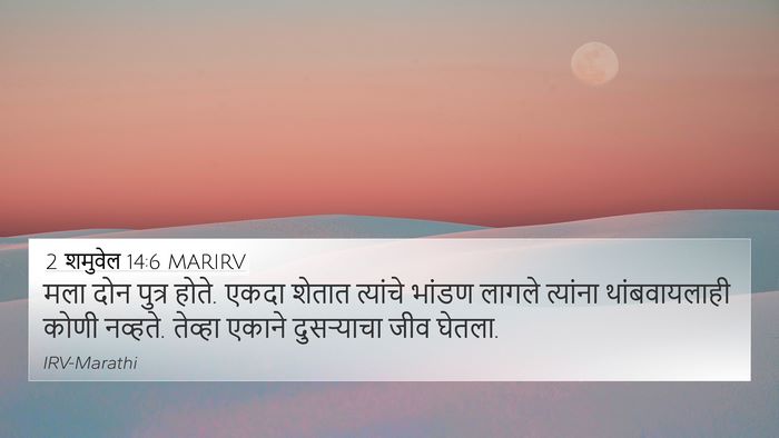 2 शमुवेल 14:6 MARIRV 4K Wallpaper - मला दोन पुत्र होते. - 4K Wallpaper Bible Verse