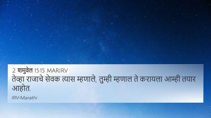 2 शमुवेल 15:15 MARIRV 4K Wallpaper - तेव्हा राजाचे - 4K Wallpaper Bible Verse