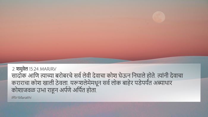 2 शमुवेल 15:24 MARIRV 4K Wallpaper - सादोक आणि - 4K Wallpaper Bible Verse
