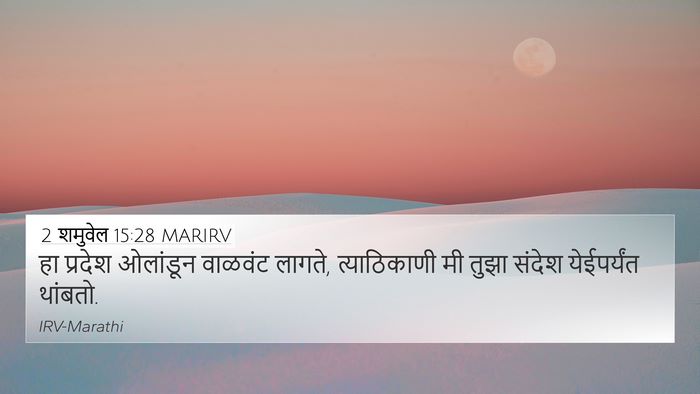 2 शमुवेल 15:28 MARIRV Bible Verse Image