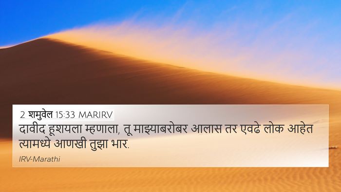 2 शमुवेल 15:33 MARIRV 4K Wallpaper - दावीद हूशयला - 4K Wallpaper Bible Verse