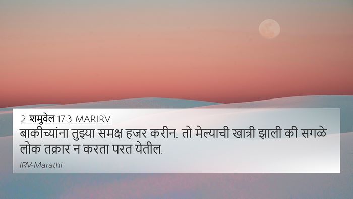 2 शमुवेल 17:3 MARIRV 4K Wallpaper - बाकीच्यांना - 4K Wallpaper Bible Verse