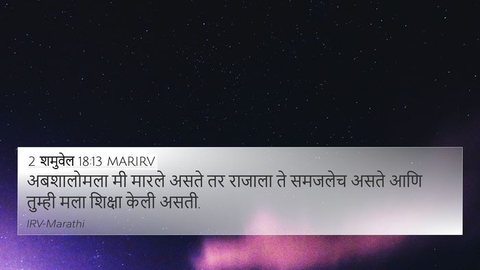 2 शमुवेल 18:13 MARIRV 4K Wallpaper - अबशालोमला मी - 4K Wallpaper Bible Verse