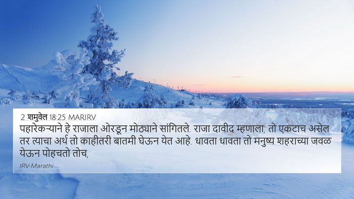 2 शमुवेल 18:25 MARIRV 4K Wallpaper - पहारेकऱ्याने हे - 4K Wallpaper Bible Verse