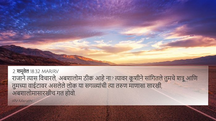 2 शमुवेल 18:32 MARIRV 4K Wallpaper - राजाने त्यास - 4K Wallpaper Bible Verse