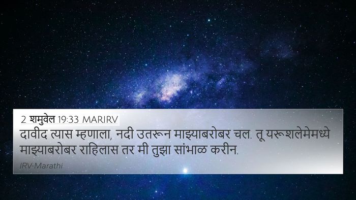 2 शमुवेल 19:33 MARIRV 4K Wallpaper - दावीद त्यास - 4K Wallpaper Bible Verse