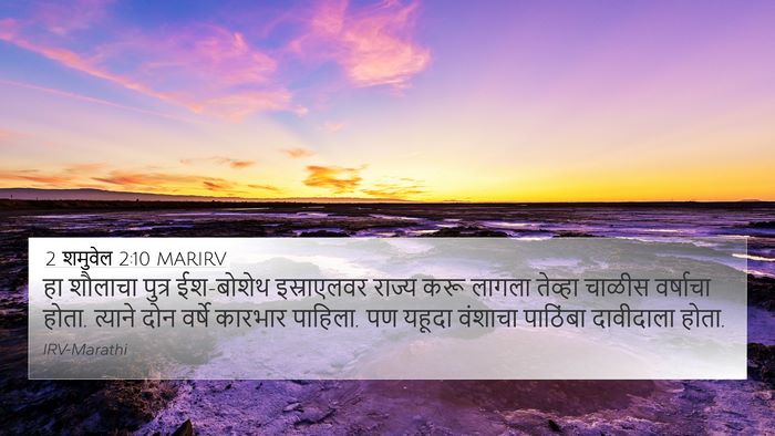 2 शमुवेल 2:10 MARIRV 4K Wallpaper - हा शौलाचा पुत्र - 4K Wallpaper Bible Verse