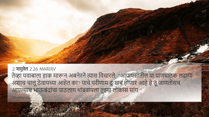 2 शमुवेल 2:26 MARIRV Bible Verse Image