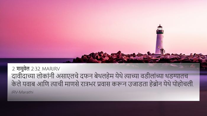 2 शमुवेल 2:32 MARIRV 4K Wallpaper - दावीदाच्या - 4K Wallpaper Bible Verse