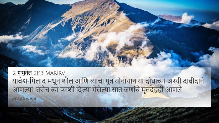2 शमुवेल 21:13 MARIRV 4K Wallpaper - याबेश-गिलाद मधून - 4K Wallpaper Bible Verse