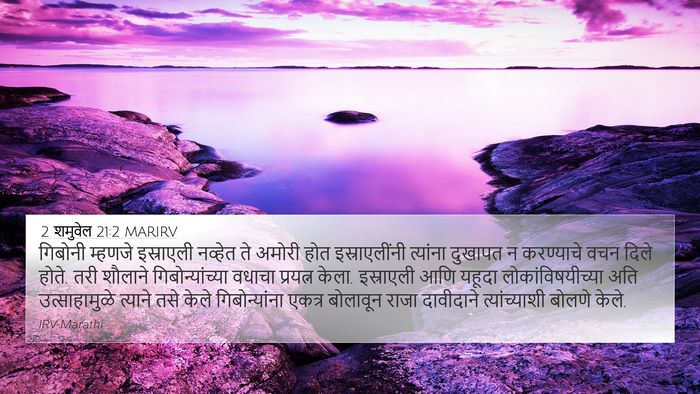 2 शमुवेल 21:2 MARIRV Bible Verse Image