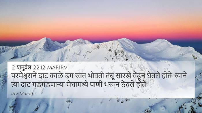 2 शमुवेल 22:12 MARIRV 4K Wallpaper - परमेश्वराने दाट - 4K Wallpaper Bible Verse